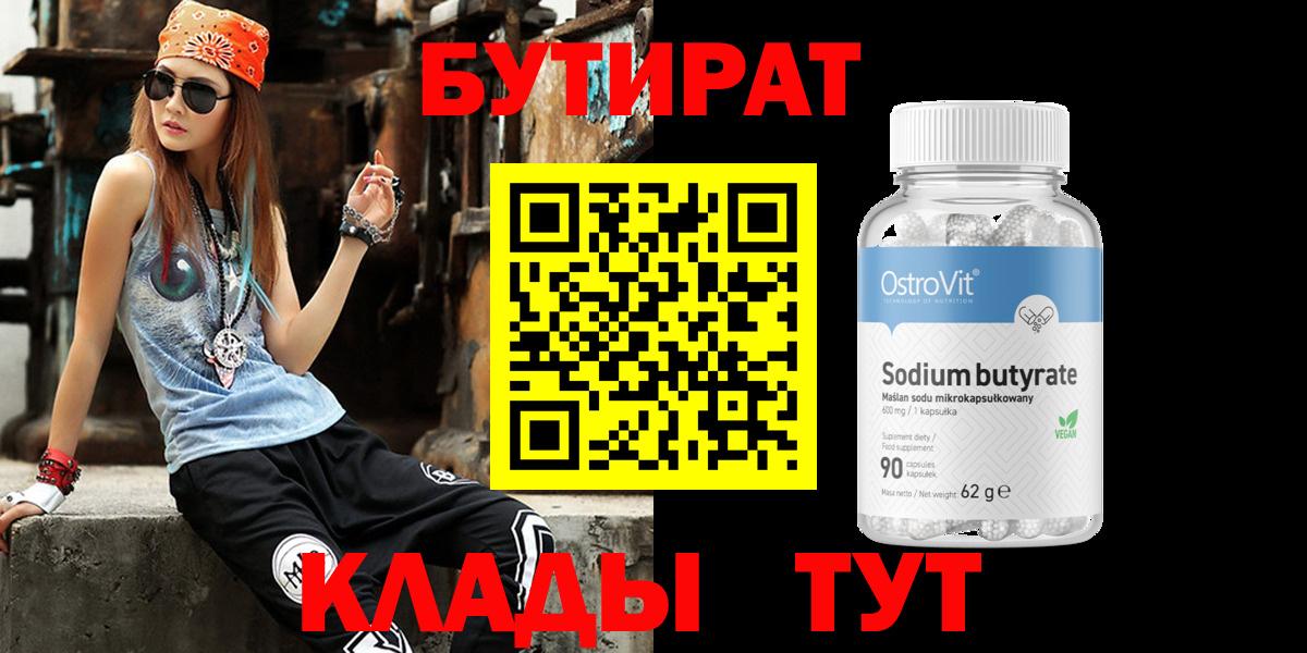 Бутират 99%  Стерлитамак 